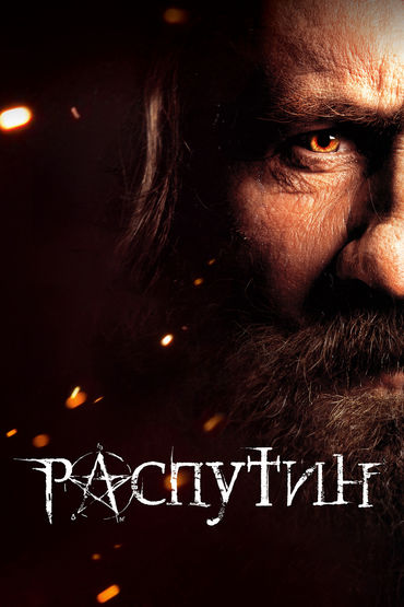 Распутин Распутин