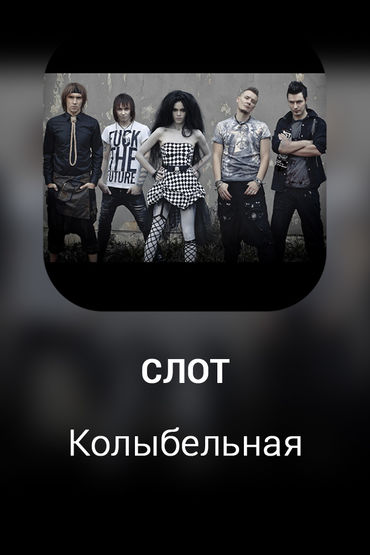 Колыбельная