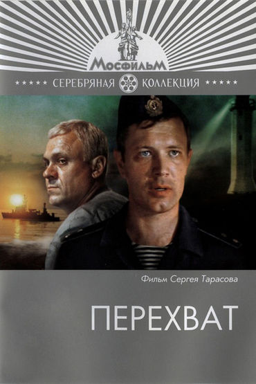 Перехват Перехват