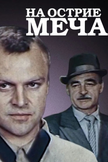 На острие меча На острие меча