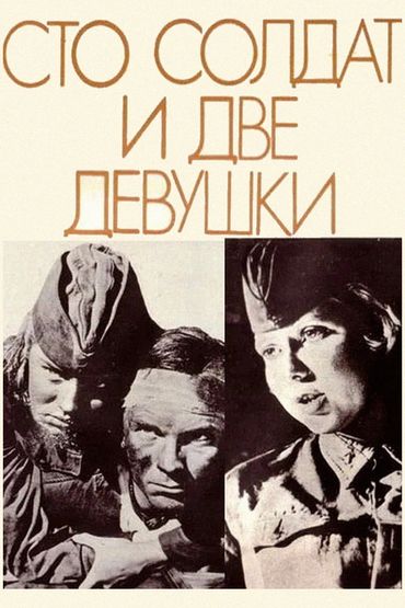 Сто солдат и две девушки