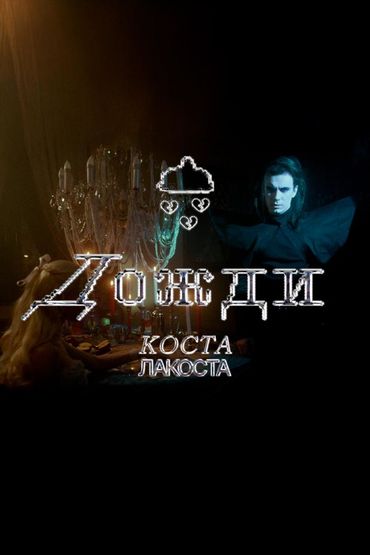 Дожди - Коста Лакоста