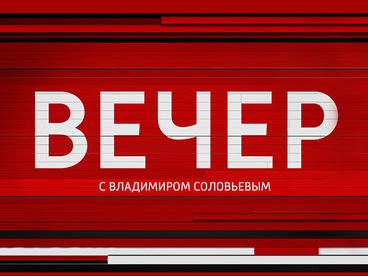Вечер с Владимиром Соловьёвым Вечер с Владимиром Соловьёвым