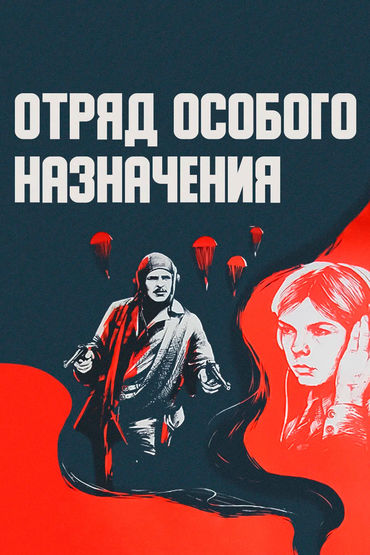 Отряд особого назначения