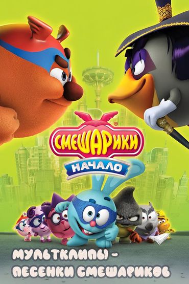 Смешарики. Начало: Мультклипы - Песенки Смешариков
