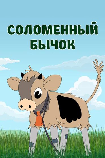 Соломенный бычок