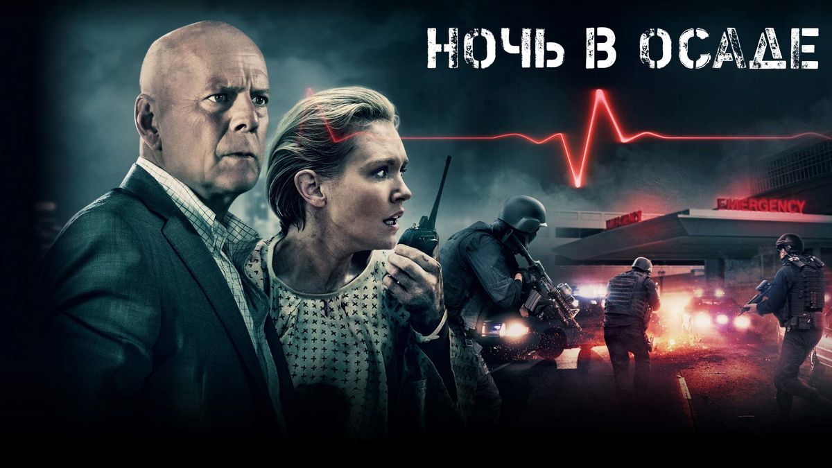 Ночь в осаде