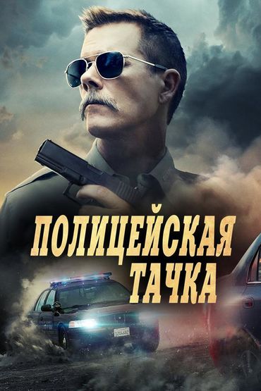 Полицейская тачка