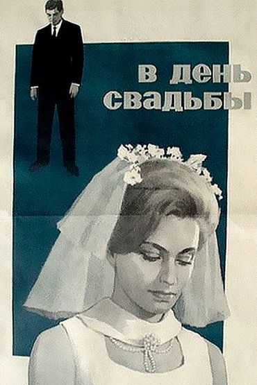 В день свадьбы