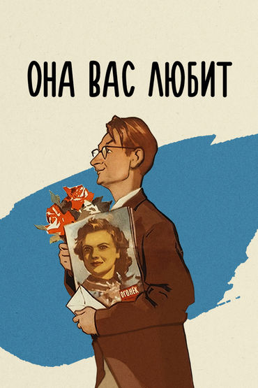 Она вас любит Она вас любит