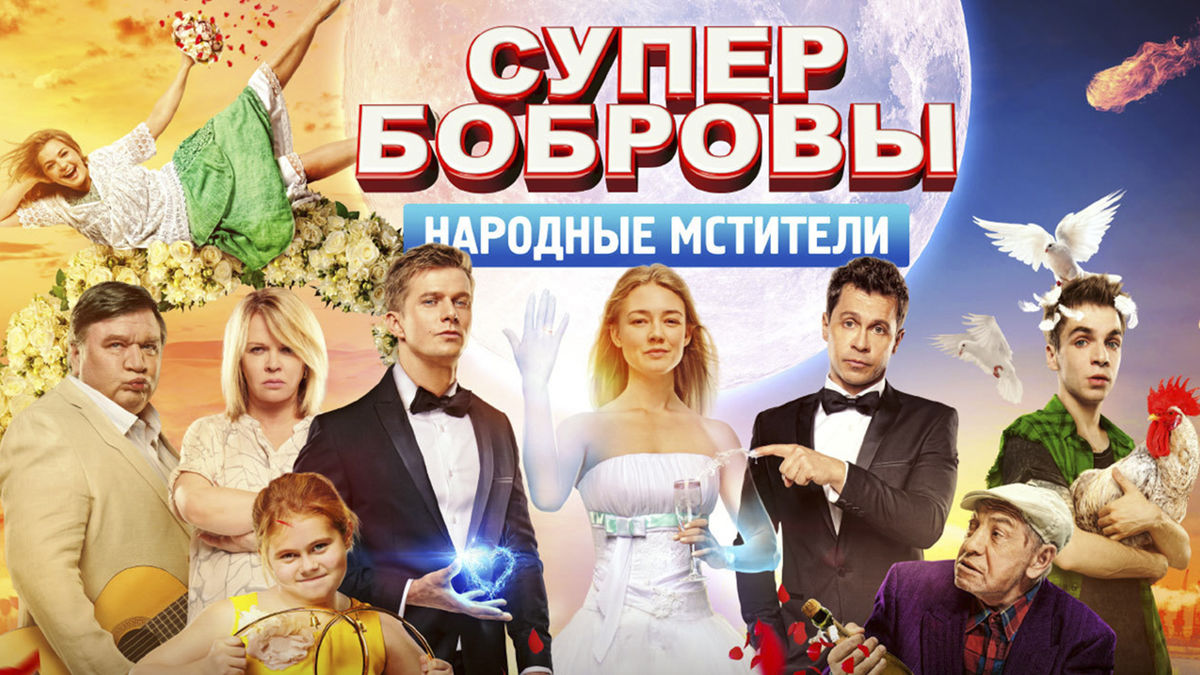 СуперБобровы. Народные мстители