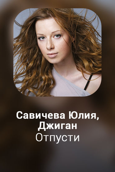 Отпусти