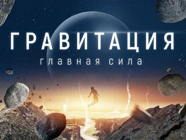Гравитация. Главная сила Гравитация. Главная сила