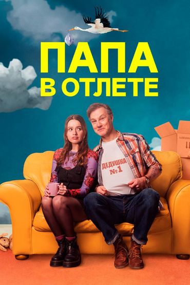 Папа в отлёте