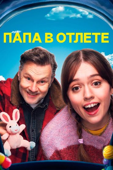 Папа в отлёте