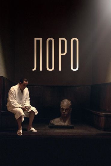 Лоро