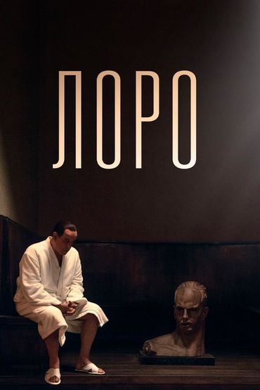 Лоро