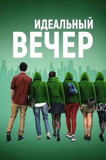 Идеальный вечер