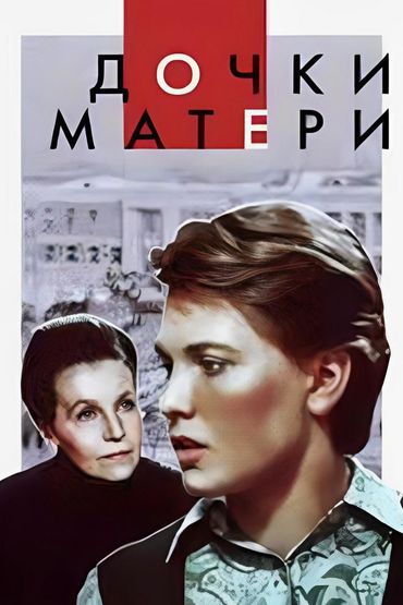 Дочки-матери