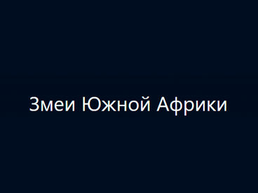 Змеи Южной Африки