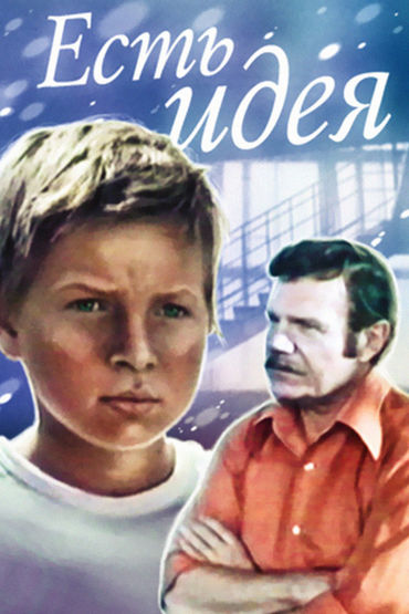 Есть идея! Есть идея!