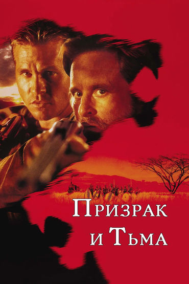 Призрак и Тьма Призрак и Тьма