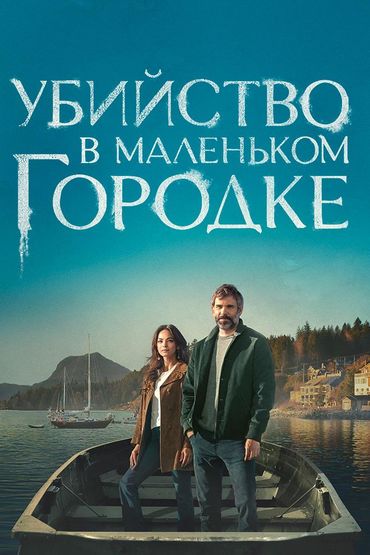 Убийство в маленьком городке