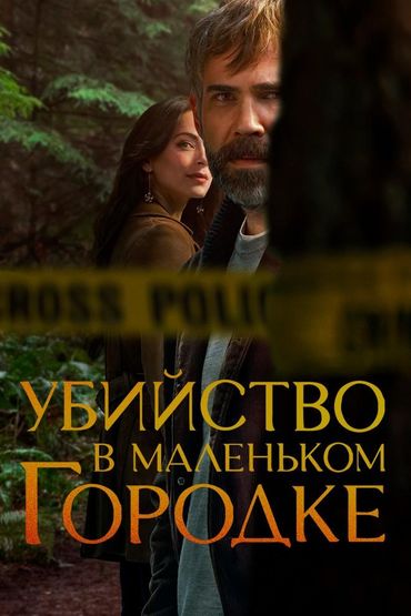 Убийство в маленьком городке