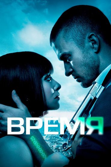 Время