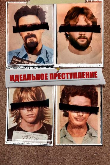 Идеальное преступление