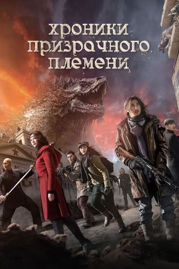 Хроники призрачного племени