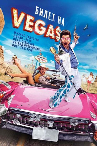Билет на Vegas
