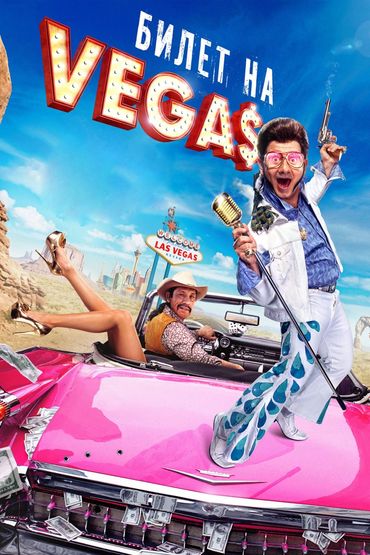 Билет на Vegas