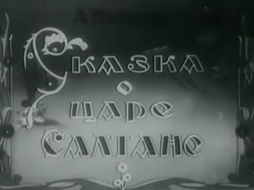 Сказка о царе Салтане Сказка о царе Салтане