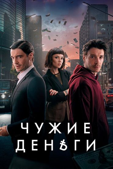 Чужие деньги