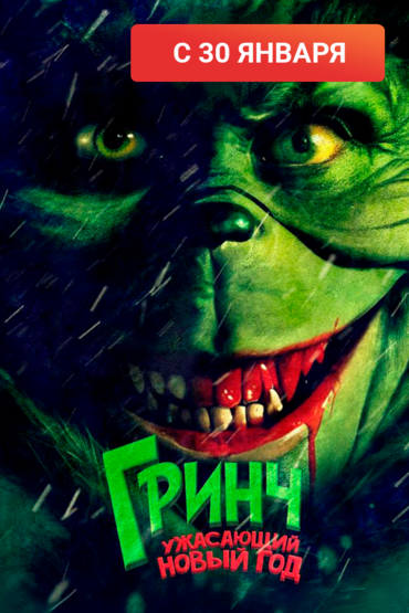 Гринч. Ужасающий новый год