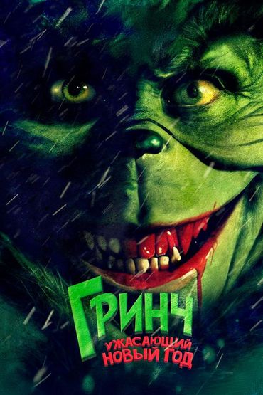 Гринч. Ужасающий новый год
