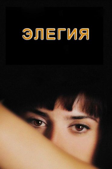 Элегия