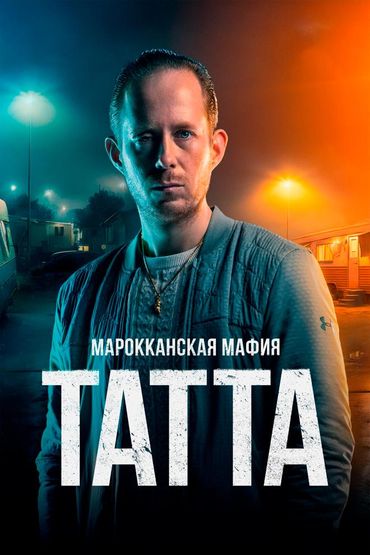 Марокканская мафия: Татта