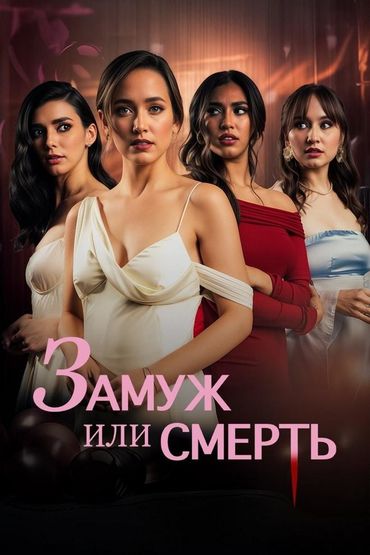 Замуж или смерть