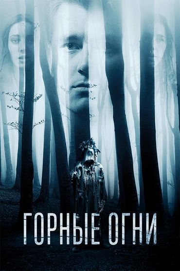 Горные огни