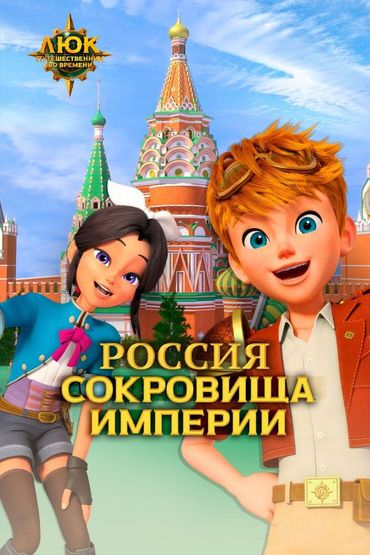Люк - путешественник во времени. Россия. Сокровища империи