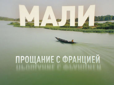Мали. Прощание с Францией Мали. Прощание с Францией