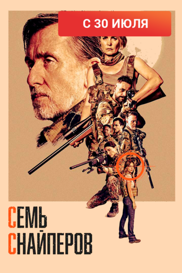 Семь снайперов