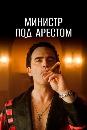 Министр под арестом