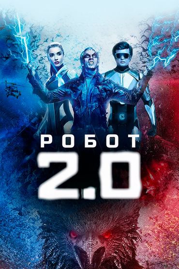 Робот 2.0