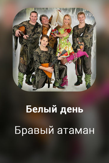 Бравый атаман