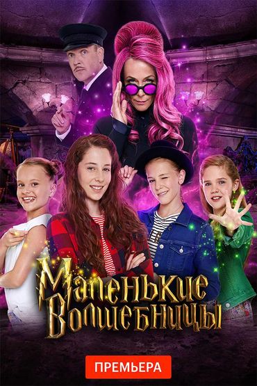 Маленькие волшебницы