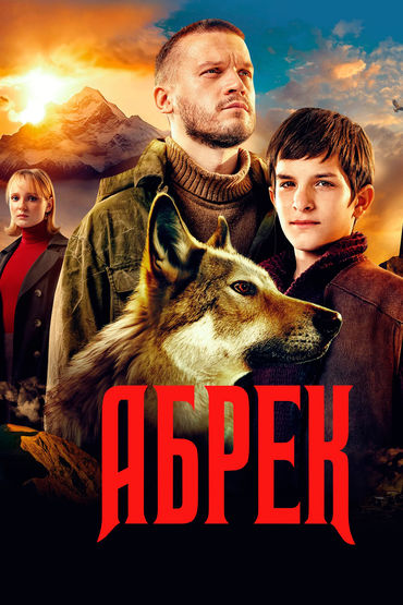 Абрек