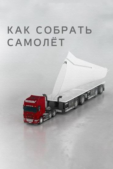 Как собрать самолёт